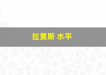 拉莫斯 水平